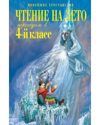 Чтение на лето. Переходим в 4-й класс. 6-е изд., испр. и перераб.