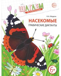 Насекомые. Графические диктанты детям 6-7 лет. ФГОС