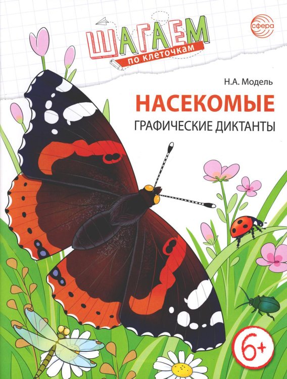 Насекомые. Графические диктанты детям 6-7 лет. ФГОС