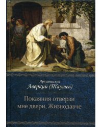 Покаяния отверзи мне двери, Жизнодавче: Поучения на великий пост. О покаянии