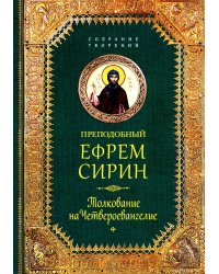 Преподобный Ефрем Сирин. Толкование на Четвероевангелие