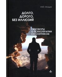 Долго, дорого, без иллюзий. Разговоры о психотерапии со скептиками