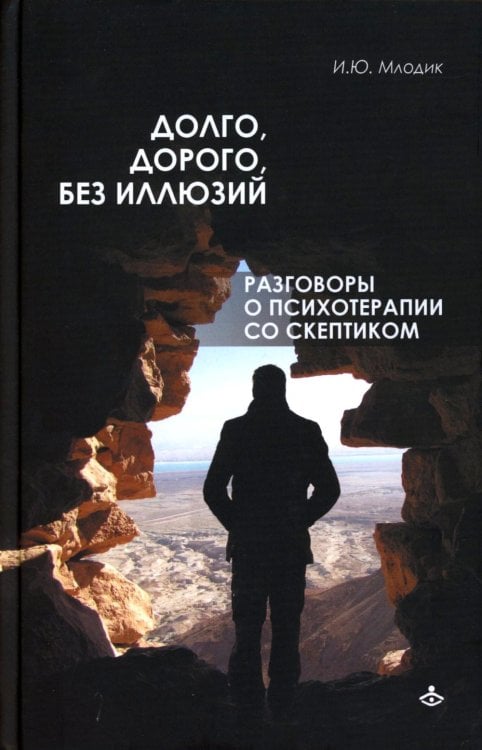 Долго, дорого, без иллюзий. Разговоры о психотерапии со скептиками