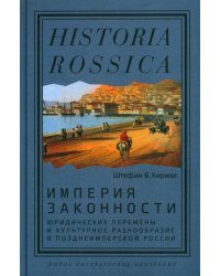 Империя законности. Юридические перемены и культурное разнообразие в позднеимперской России