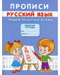 Прописи. Русский язык. Пишем печатные буквы