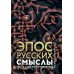 Эпос русских: смыслы. Часть 1. Богатыри-язычники