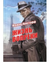 Жизнь вопреки