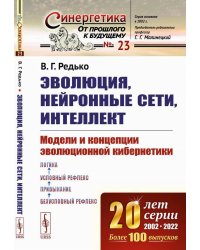 Эволюция, нейронные сети, интеллект: Модели и концепции эволюционной кибернетики