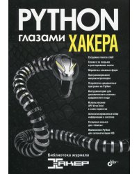 Python глазами хакера