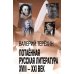 Потаенная русская литература. XVIII - XXI век: монографии, статьи, эссе, рецензии