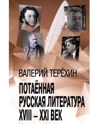 Потаенная русская литература. XVIII - XXI век: монографии, статьи, эссе, рецензии