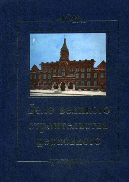 Дело великого строительства церковного. Воспоминания членов Священного Собора Православной