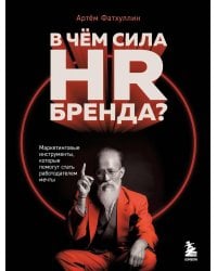 В чем сила HR-бренда? Маркетинговые инструменты, которые помогут стать работодателем мечты