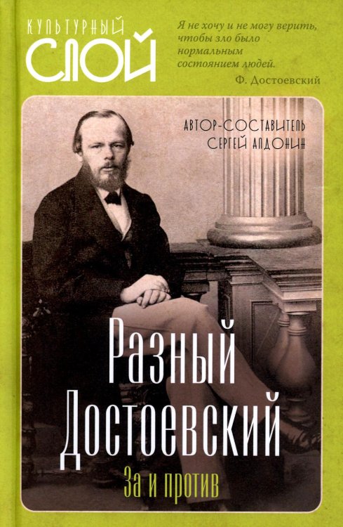 Разный Достоевский. За и против