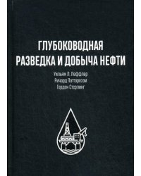 Глубоководная разведка и добыча нефти