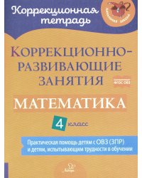 Коррекционно-развивающие занятия. Математика. 4 кл