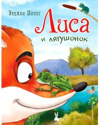 Лиса и лягушонок (ил. автора)