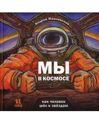 Мы в космосе. Как человек шёл к звёздам