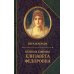 Великая княгиня Елизавета Федоровна. Биография