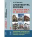 Архитектура Москвы: эклектика и модерн: Уцелевшая Москва прошлого. Памятники архитектуры Москвы, сохранившиеся к началу XXI в. Кн.3. 2-е изд