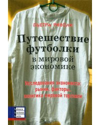 Путешествие футболки в мировой экономике. Исследования экономиста: рынки, факторы, политика мировой торговли