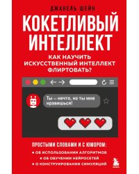 Кокетливый интеллект. Как научить искусственный интеллект флиртовать?