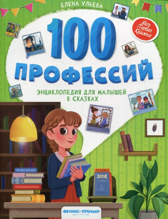 100 профессий. Энциклопедия для малышей в сказках