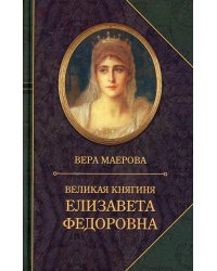 Великая княгиня Елизавета Федоровна. Биография