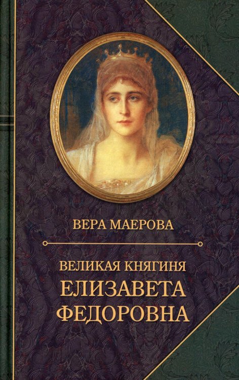 Великая княгиня Елизавета Федоровна. Биография