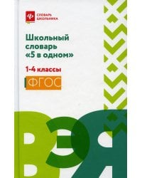 Школьный словарь &quot;5 в одном&quot;. 1-4 классы. ФГОС