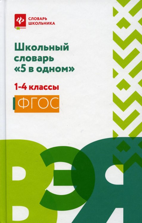 Школьный словарь &quot;5 в одном&quot;. 1-4 классы. ФГОС