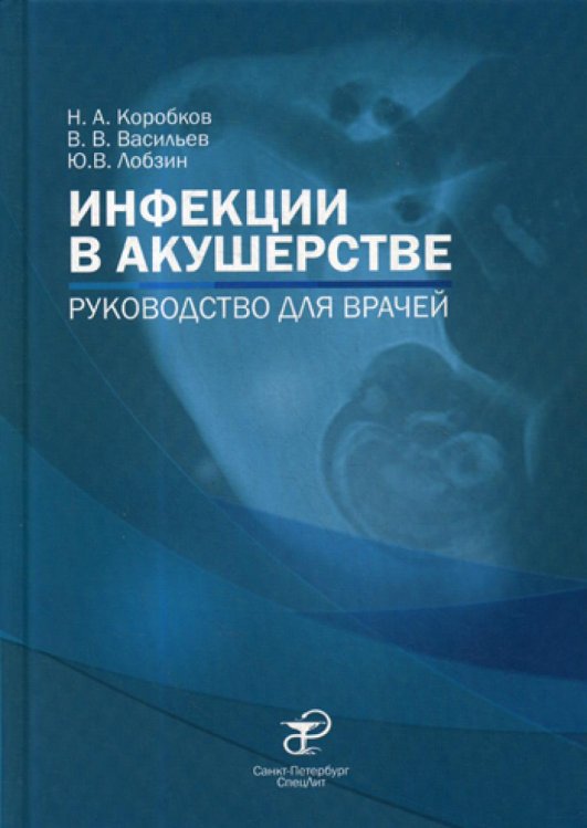 Инфекции в акушерстве. Руководство для врачей