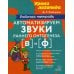 Автоматизируем звуки раннего онтогенеза (В) и (Ф): рабочая тетрадь