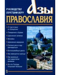 Азы Православия. Руководство обретшим веру. 3-е изд., испр. и доп