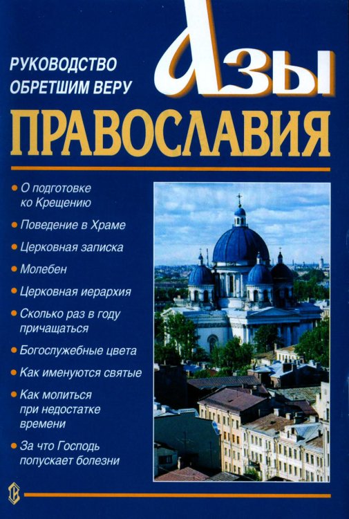 Азы Православия. Руководство обретшим веру. 3-е изд., испр. и доп