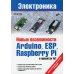 Новые возможности Arduino, ESP, Raspberry Pi в проектах IoT