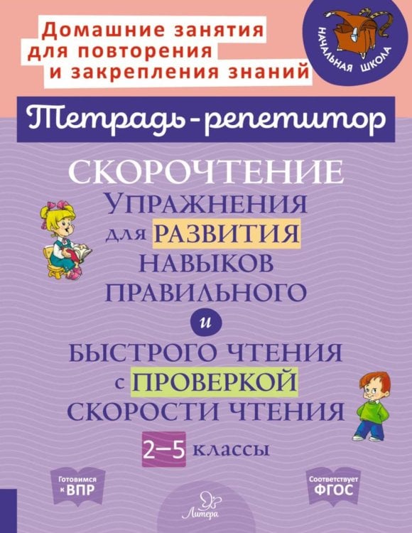 Скорочтение. Упражнения для развития навыков правильного и быстрого чтения с проверкой скорости