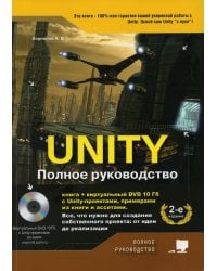 Unity. Полное руководство + виртуальный диск с Unity-проектами, примерами из книги и ассетами