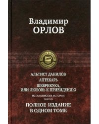 Альтист Данилов. Аптекарь. Шеврикука, или Любовь к привидению. Останкинские истории. Триптих