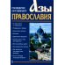 Азы Православия. Руководство обретшим веру. 3-е изд., испр. и доп