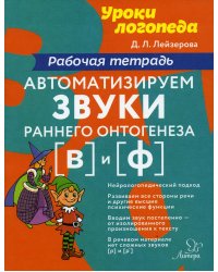 Автоматизируем звуки раннего онтогенеза (В) и (Ф): рабочая тетрадь