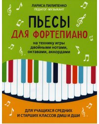 Пьесы для фортепиано на технику игры двойными нотами, октавами, аккордами