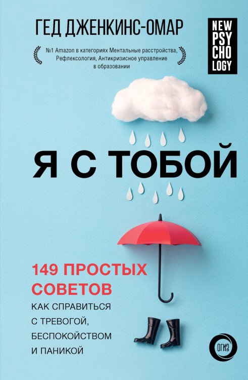 Я с тобой. 149 простых советов как справиться с тревогой, беспокойством и паникой