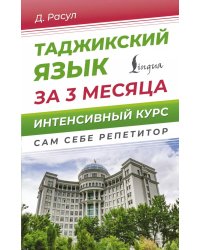 Таджикский язык за 3 месяца. Интенсивный курс