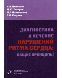 Диагностика и лечение нарушений ритма сердца: общие принципы. Гриф УМО по медицинскому образованию / Новикова Н.А.