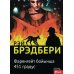 451 градус по Фаренгейту: роман (на казахском языке)