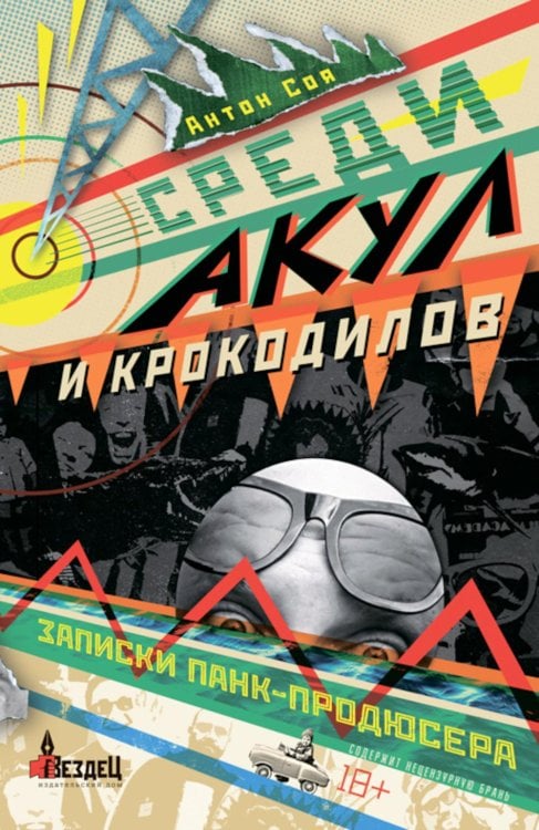 Среди акул и крокодилов. Записки панк-продюсера