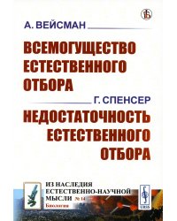 Всемогущество естественного отбора. Недостаточность естественного отбора (обл.)