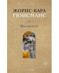 Наоборот