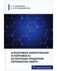 Агрегативно-кинетическая устойчивость остаточных продуктов переработки нефти: монография